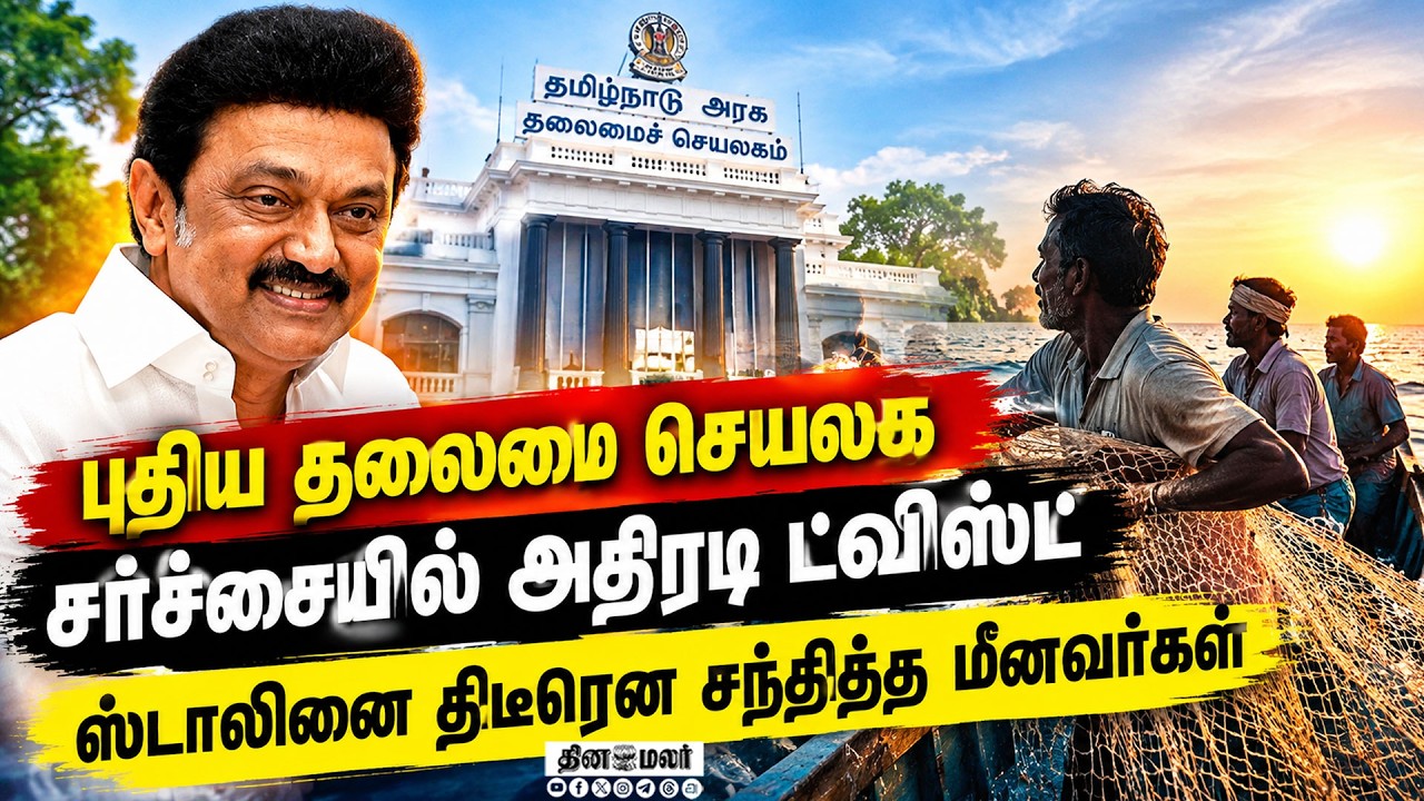 🔴LIVE : விஜய் கடலை பார்க்கவா புதிய தலைமை செயலகம்?