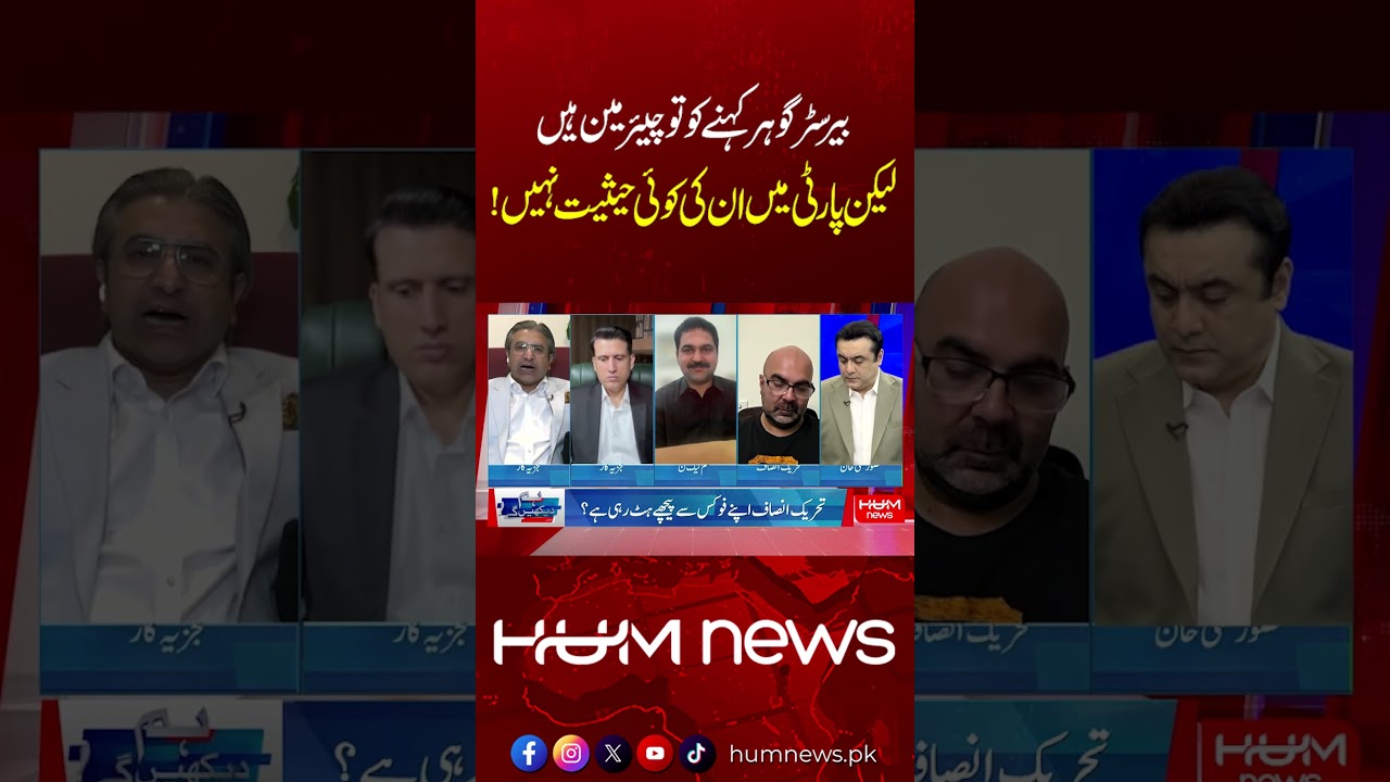 Barrister Gohar Is the Chairman in Name Only, But Has No Real Authority in the Party | Hum News