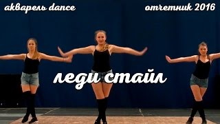 Леди Стайл Школа танцев  АКВАРЕЛЬ Dance Мытищи