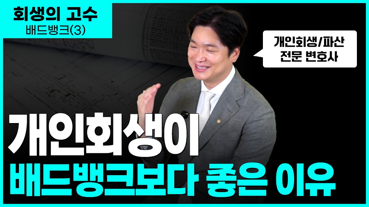빚 갚으면 호구? 배드뱅크부터 새출발기금까지 자영업자라면 확인! 영상 미리보기