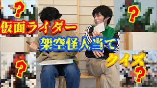 仮面ライダー架空怪人当てクイズ