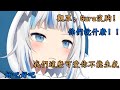 【vtuber中文】被觀眾反套路的小鯊魚，我們這麽可愛Gura你怎麽能生氣呢【Gawr Gura】【Hololive EN】