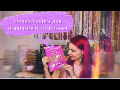 КНИЖНАЯ БЕСЕДА: обзор на книгу Наталья Правдина «Подсознание может всё. Особенно у женщин» #книга