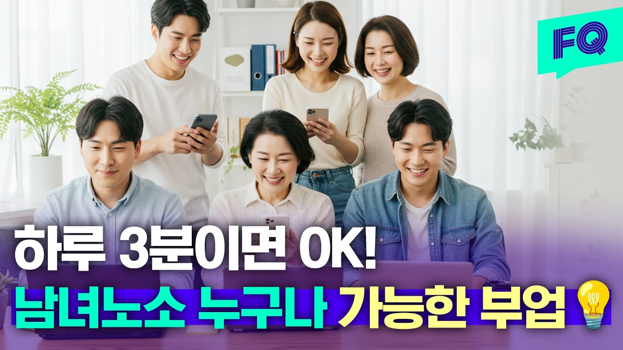 하루에 3분만 투자해주세요  남녀노소 참여할수있는 부업