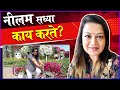 What Does Neelam Shirke Do Now ? | नीलम सध्या काय करते ? | Rajshri Marathi