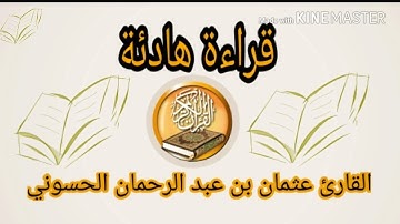 قراءة هادئة_القارئ عثمان بن عبد الرحمان الحسوني