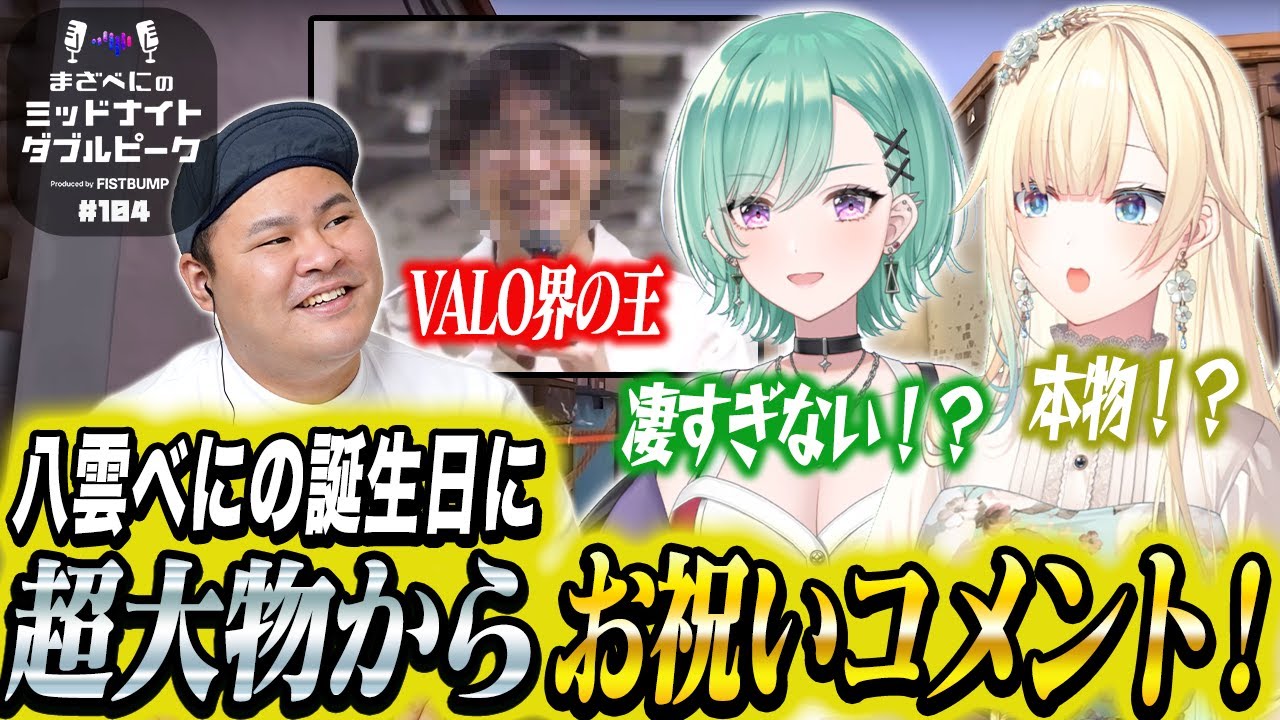 📻【藍沢エマ × まざー3 × 八雲べに】まざべにのミッドナイトダブルピーク【VALORANTの魅力を発信したりしなかったりする地上波ラジオ】#104 FISTBUMP