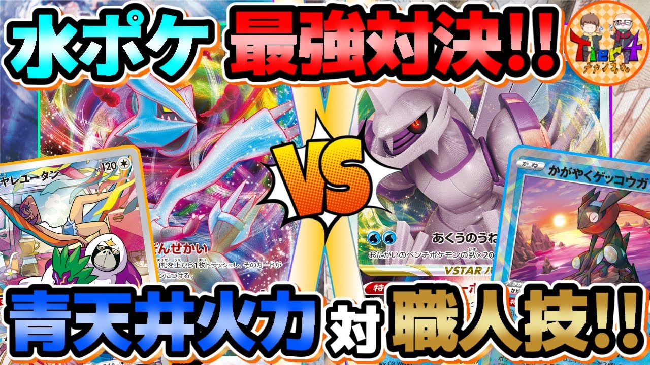 【ポケカ/対戦】環境水ポケモンでガチ対戦！キュレムVMAX VSオリジンパルキアVSTAR！【ポケモンカード/Tier4チャンネル】