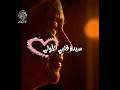 هي ليه سيدة قلبي الأولى غناء حنين الشاطر 