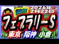 2026年2月22日【競馬 JRAレース予想ライブ】フェブラリーS、小倉大賞典。東京、阪神、小倉