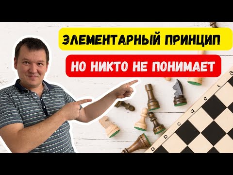 Видео: Понимание шахмат зависит от этой простой идеи.