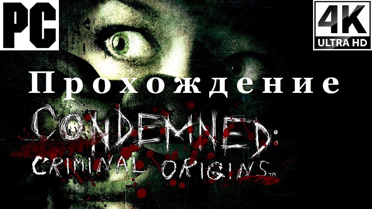 Condemned: Criminal Origins | Полное прохождение с комментарием | На Русском | PC - [4K/60]
