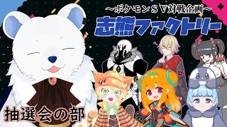 【ポケモンSV】志熊ファクトリー　抽選会の部