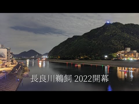 長良川鵜飼2022開幕