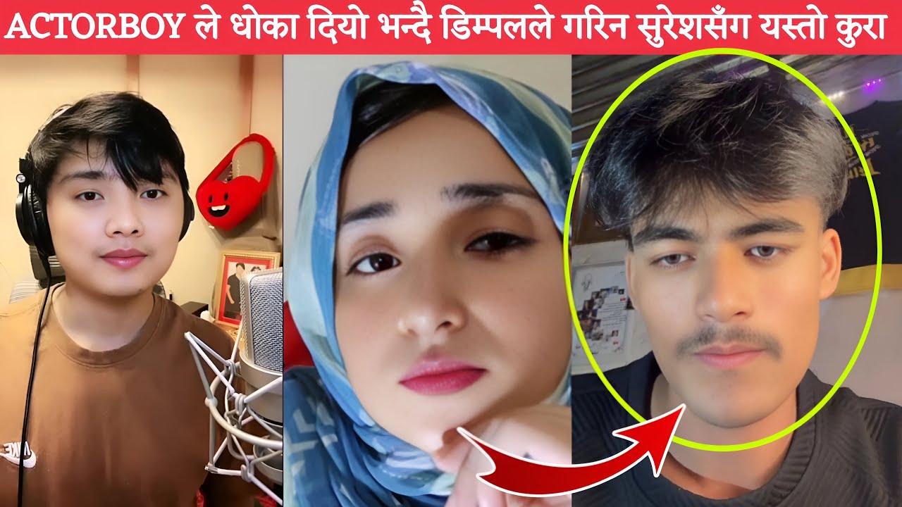 Pakistani Dimple ले सुरेश लामासँग जोडिएर ACTORBOY ले धोका दियो उस्को नाम नलिनु भनेपछि छक्क परे सुरेश