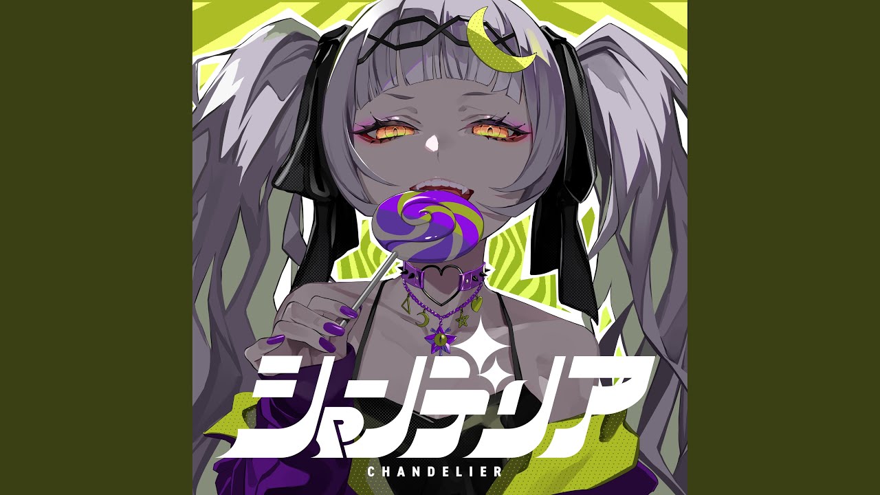 シャンデリア （Instrumental）