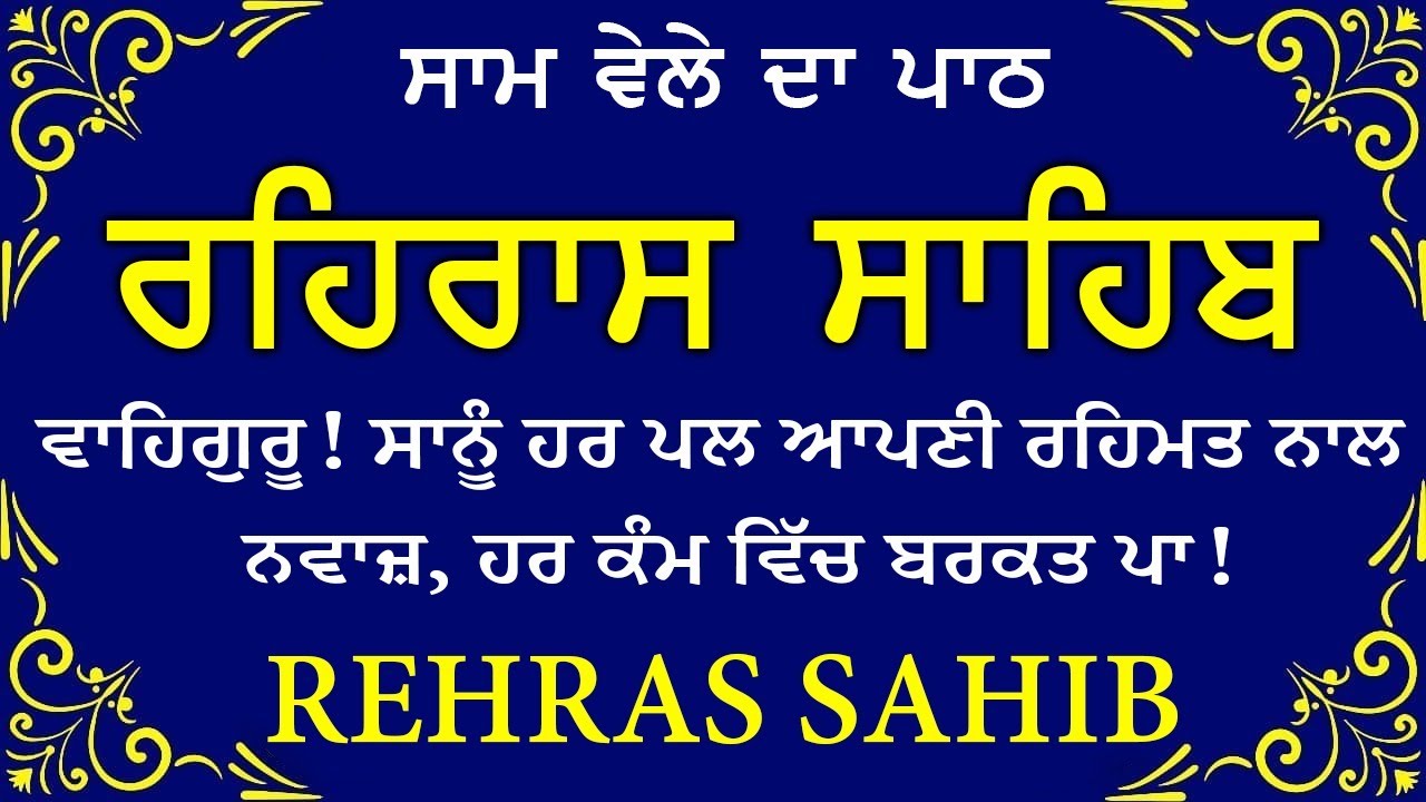 🛑 Rehras Sahib / ਰਹਰਾਸਿ ਸਾਹਿਬ | रहिरास | live Rehras | Rehras Sahib Path | 