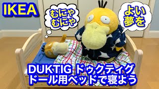 まるで人間仕様！IKEA ドール用ベッドを作ったょ！