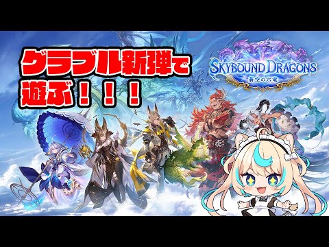 グラブルコラボ弾のデッキで遊びたい会【Shadowverse: Worlds Beyond】【VTuber #獅堂リオ】 video thumb