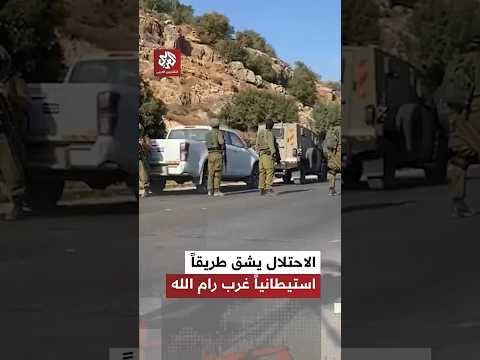شاهد جبش الاحتلال يشرع بشق طريق استيطاني في بيت عور الفوقا غرب رام الله
