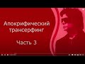 AVIKTO.RU * Трансерфинг Контрастный душ