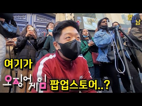 폭력사태까지 났다는 프랑스 오징어게임 팝업스토어 왔는데 뭔가 이상합니다..