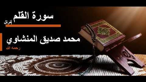 068 سورة القلم l محمد صديق المنشاوي مرتل