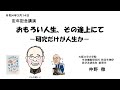 仲野徹・定年記念講演（最終講義）