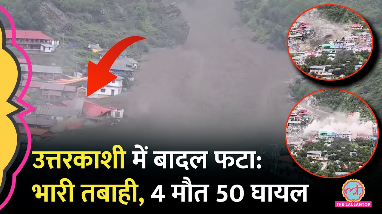 Uttarkashi के Dharali में बादल फटने से भारी तबाही, CM Pushkar Dhami क्या बोले? Uttarakhand Flood