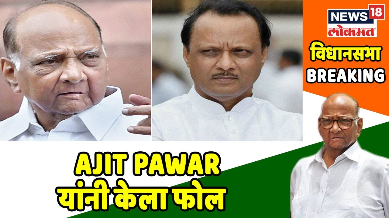 Breaking News : Ajit Pawar यांनी केला Sharad Pawar यांना फोल - सूत्र | 28 Sept 2019 sharad pawar photo