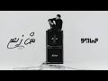 MAYØ X WEGZ MESH ZAYHOM Audio مايو و ويجز مش زيهم MAYØ X WEGZ MESH ZAYHOM Audio مايو و ويجز مش زيهم