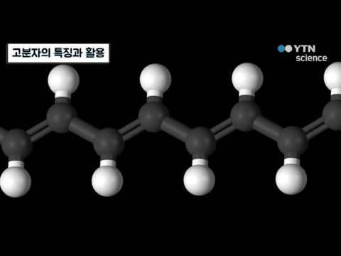 고분자의 특징과 활용 / YTN 사이언스