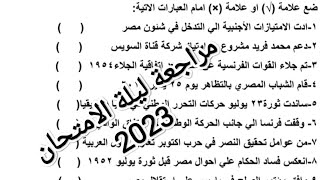 مراجعة ليلة الامتحان تاريخ 2023 دراسات اجتماعية الصف السادس الابتدائي الترم التاني