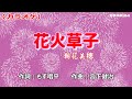 「花火草子」朝花美穂/カラオケ