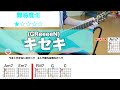 【フル】キセキ/GReeeeN-初心者向けギターコード弾き語り
