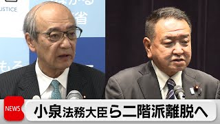 小泉法務大臣と中野政務官が二階派離脱へ（2023年12月20日）