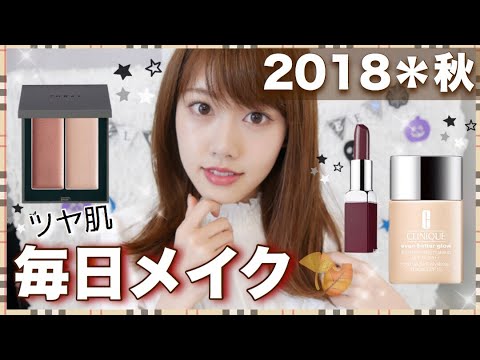 【メイク】私の最近の毎日メイク♡秋メイク♡ブラウンリップ！【プチプラ/デパコス】