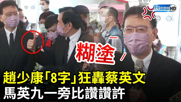 林智堅退選仍力挺！趙少康狂轟蔡英文：妳到底有什麼問題？　馬英九一旁比讚讚許 @ChinaTimes - 天天要聞