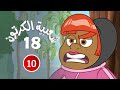 شعبية الكرتون الموسم 18 الحلقة 10 2024 مدربة الطاقة الكونية 1 