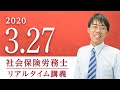 社会保険労務士【eライブスタディ】「任意継続被保険者に関連する学習事項全般」(健康保険法)（旧リアルタイム講義）2020.3.27