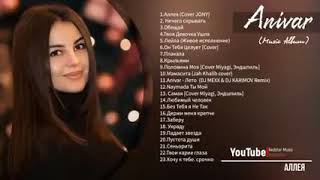 Anivar - Все хит Песни - 2020 (Cover, remix)