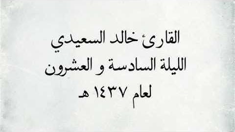 القارئ خالد السعيدي - سورتي القلم & الحاقة _ من اجمل التلاوات / لعام 1437 هـ