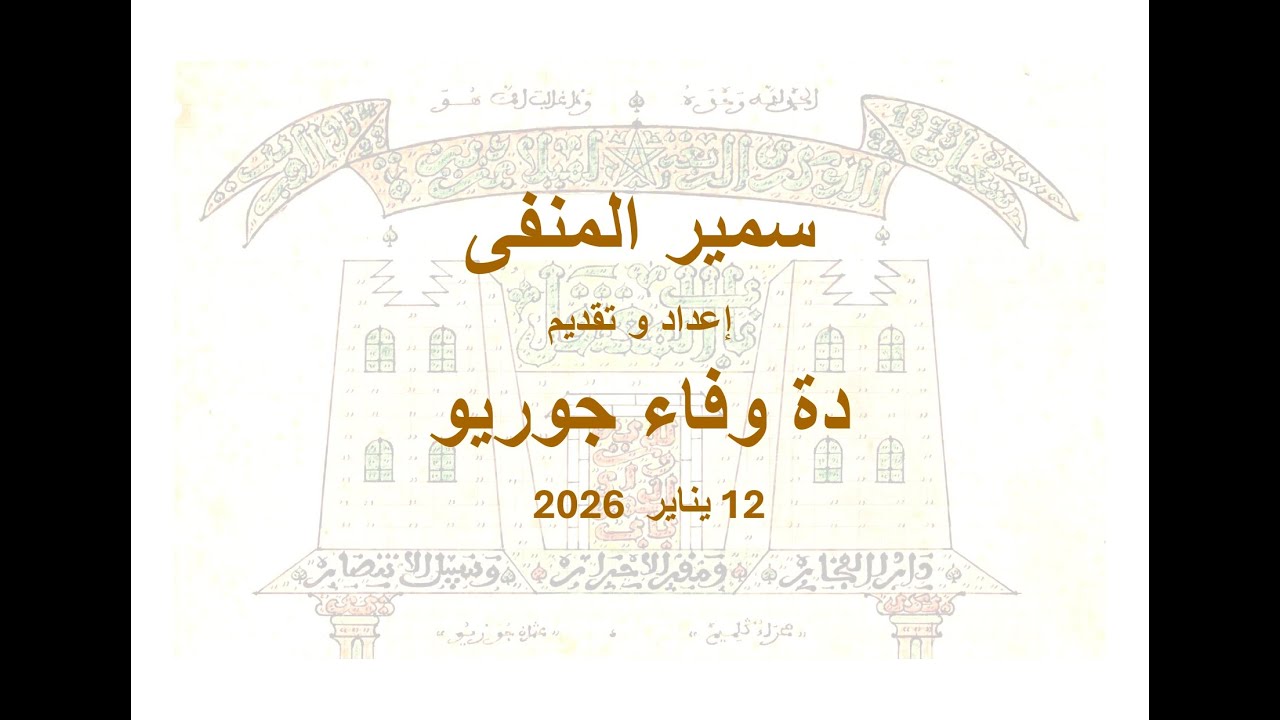 سمير المنفى دة وفاء جوريو