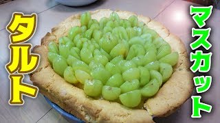 大量の高級マスカットを使って巨大タルト作ってみた！！