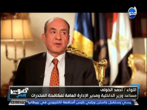 صوت الناس اللواء احمد الخولي مدير مكافحة المخدرات مجهودات الشرطة للقضاءعلى اتجار وتعاطي المخدرات