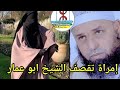 إمرأة تقصف الشيخ ابو عمار إمرأة تقصف الشيخ ابو عمار