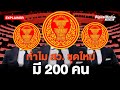 ทำไม สว. ชุดใหม่ มี 200 คน |  EXPLAINER เลือก สว. 67