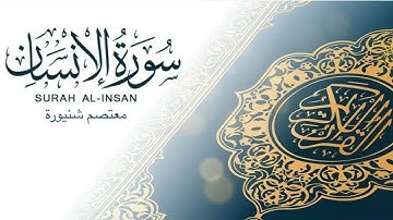سورة الإنسان كاملة بصوت معتصم شنيورة - غزة 🇵🇸  Surah Al Insan Kamilah dengan suara Moatasem Shnewra