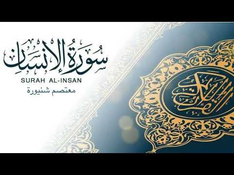 سورة الإنسان كاملة بصوت معتصم شنيورة غزة        