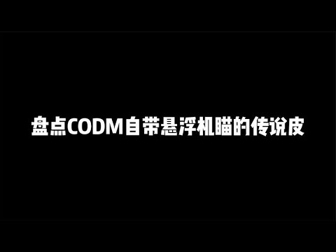 盘点CODM自带悬浮机瞄的传说皮，第三把比肩神话【辰乐乐codm】